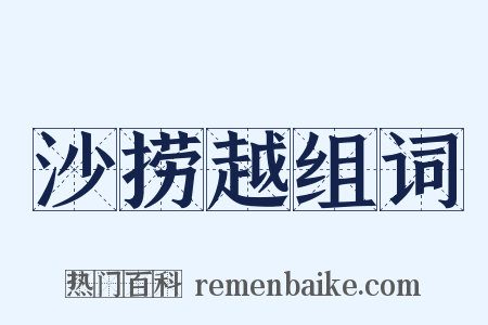 沙捞越组词是什么意思的图片